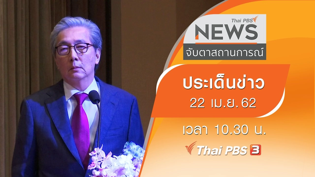 ประเด็นข่าว (22 เม.ย. 62)