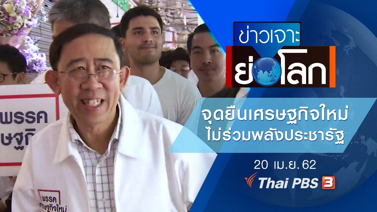 ประเด็นข่าว (20 เม.ย. 62)