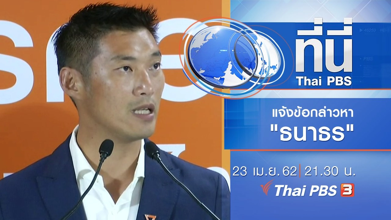 ประเด็นข่าว (23 เม.ย. 62)