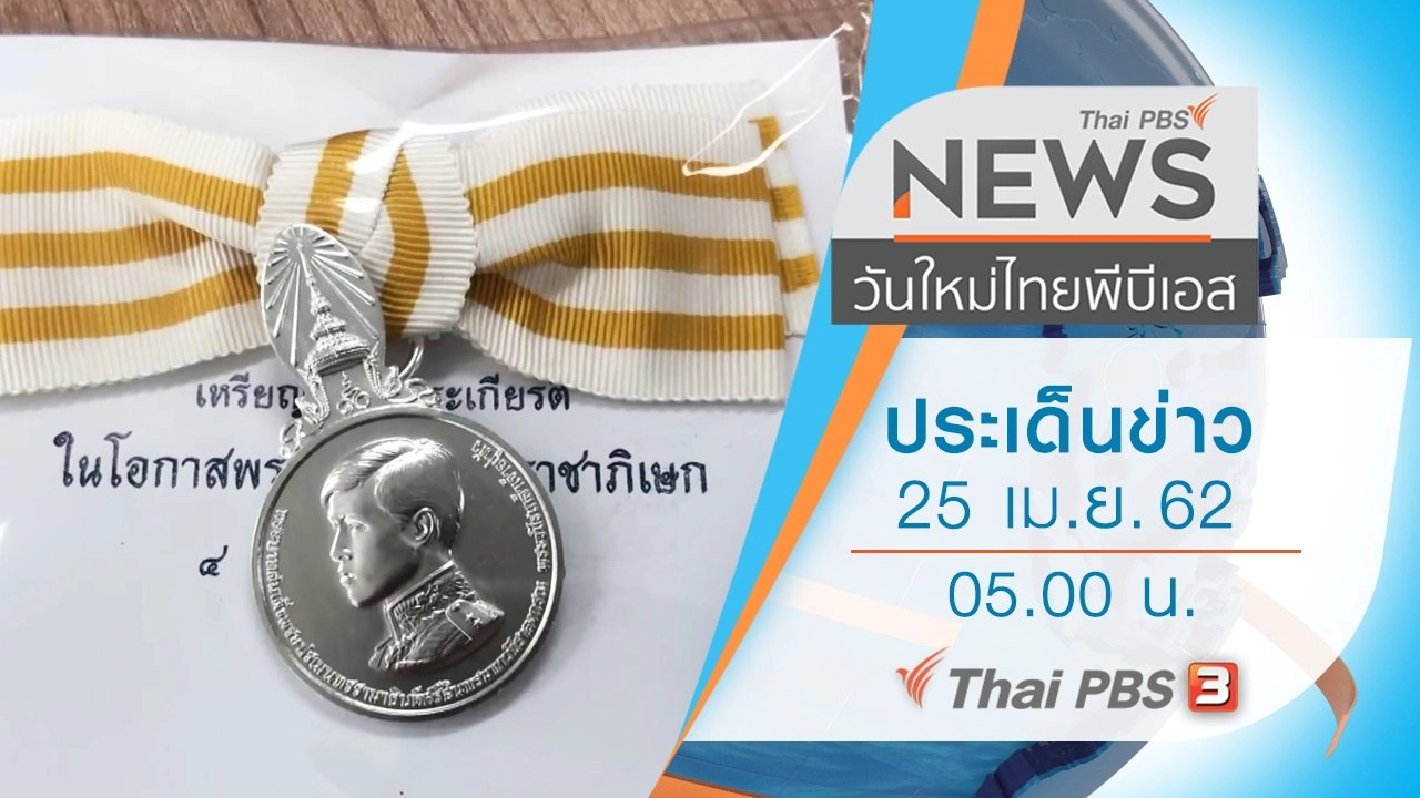 ประเด็นข่าว (25 เม.ย. 62)