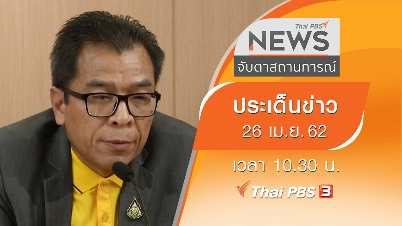 ประเด็นข่าว (26 เม.ย. 62)
