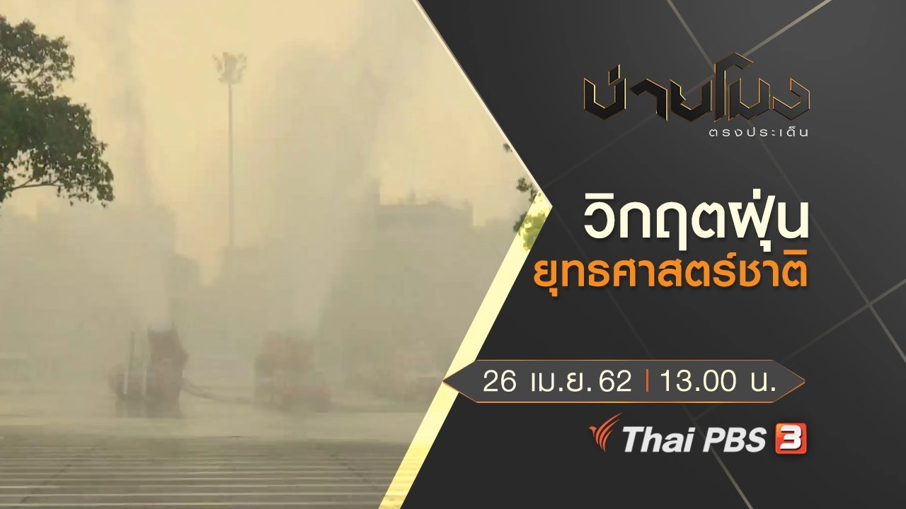 ประเด็นข่าว (26 เม.ย. 62)