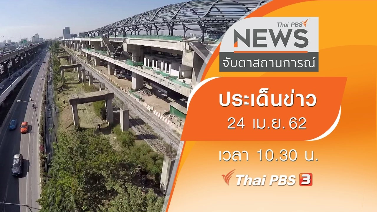 ประเด็นข่าว (24 เม.ย. 62)