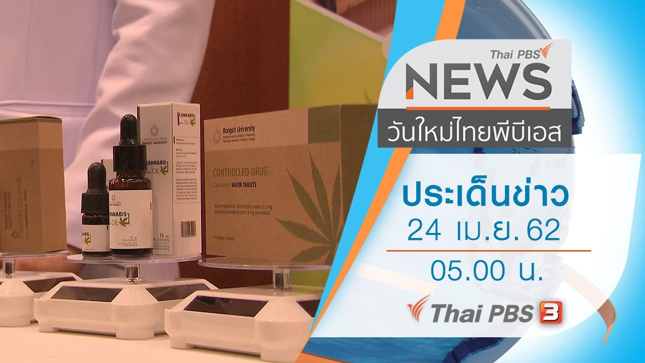 ประเด็นข่าว (24 เม.ย. 62)