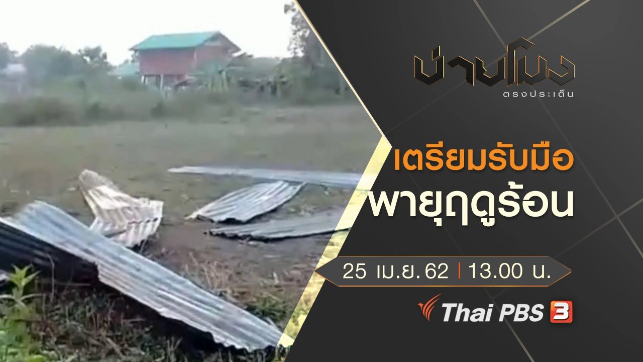 ประเด็นข่าว (25 เม.ย. 62)