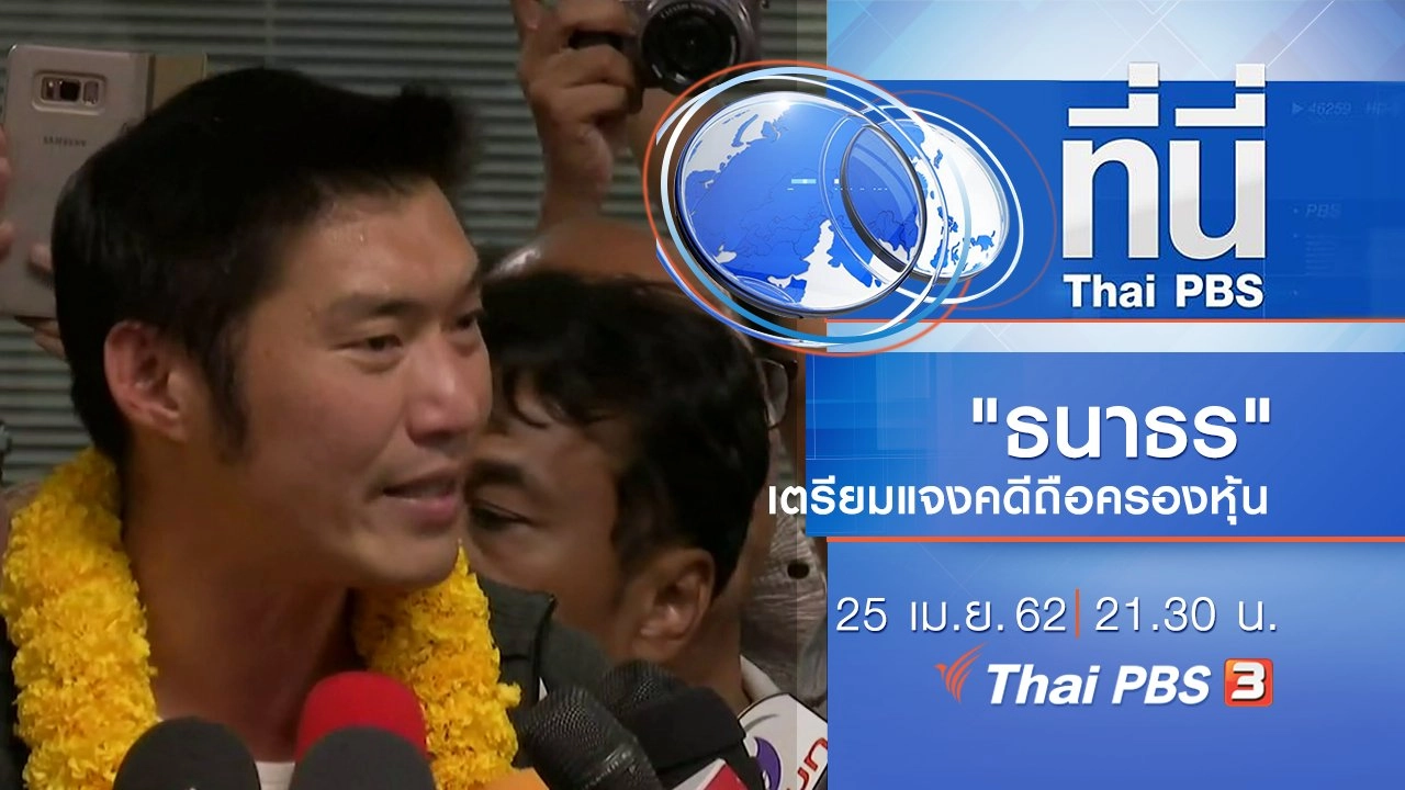 ประเด็นข่าว (25 เม.ย. 62)