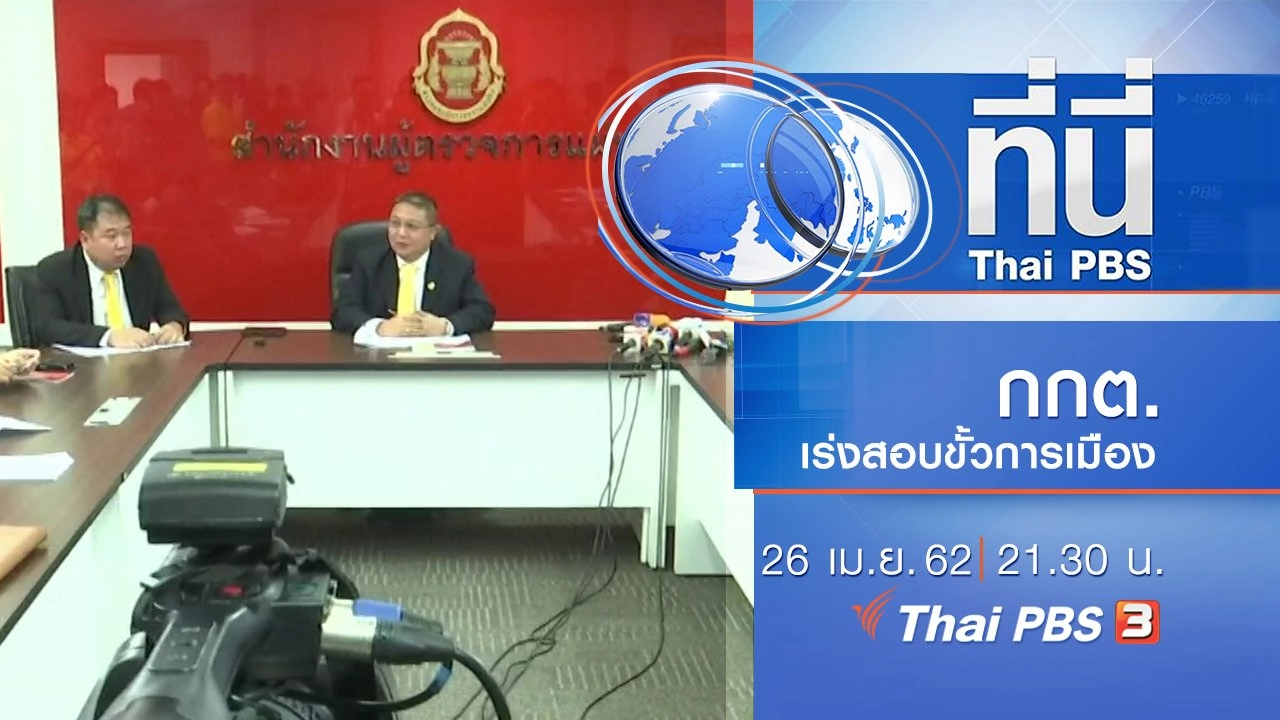 ประเด็นข่าว (26 เม.ย. 62)