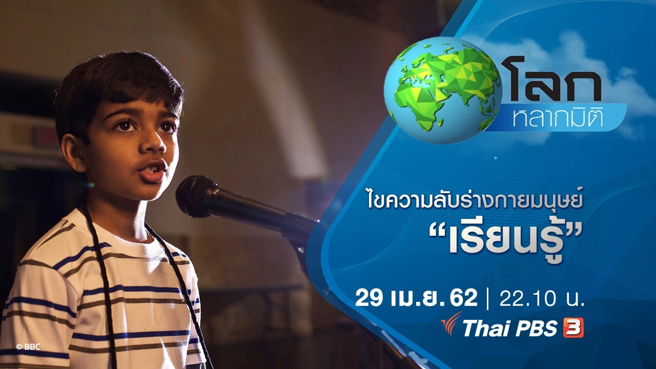 ไขความลับร่างกายมนุษย์ ตอน เรียนรู้