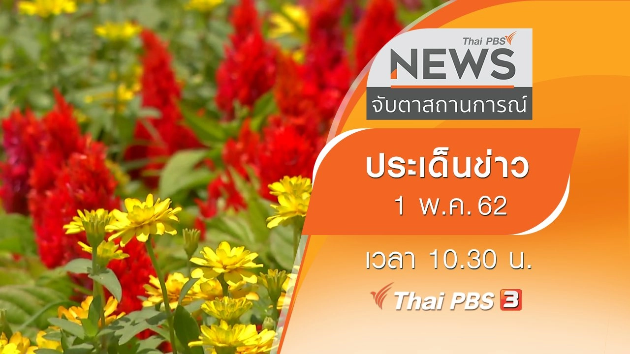จับตาสถานการณ์