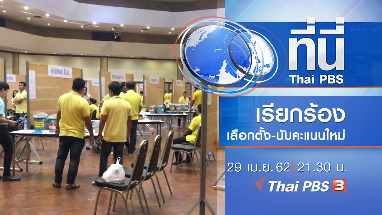 ประเด็นข่าว (29 เม.ย. 62)
