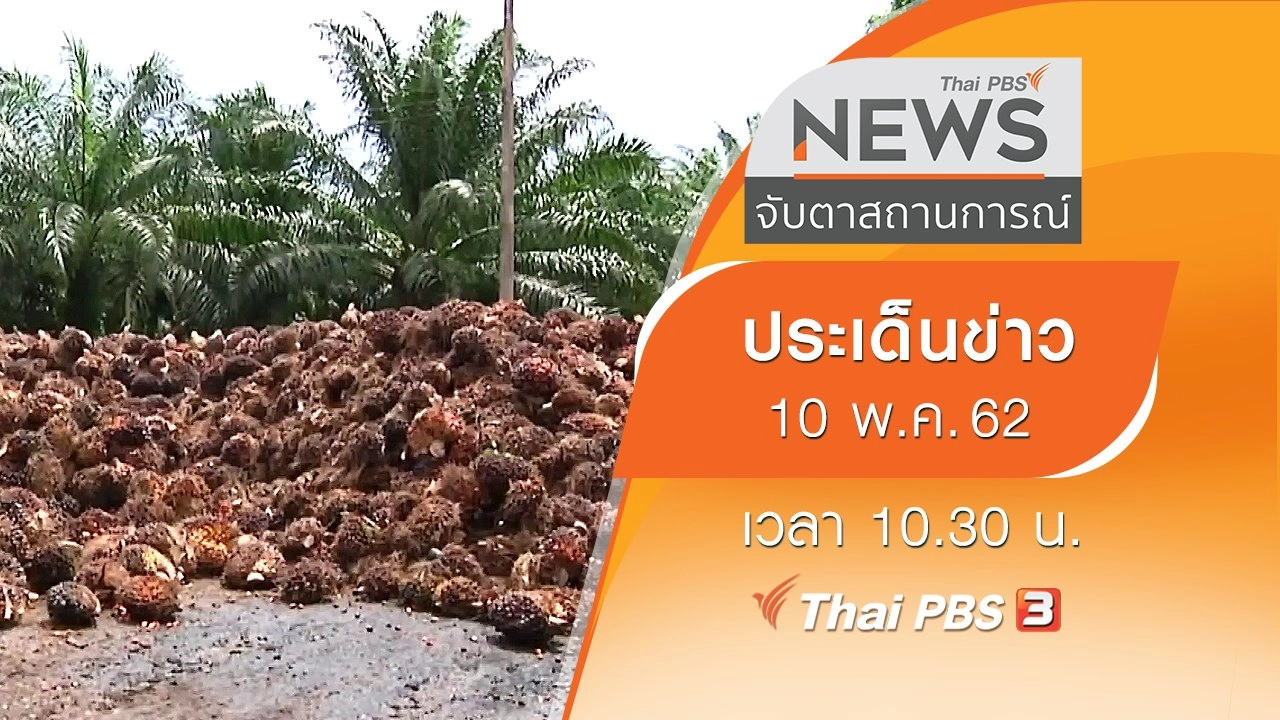ประเด็นข่าว (10 พ.ค. 62)