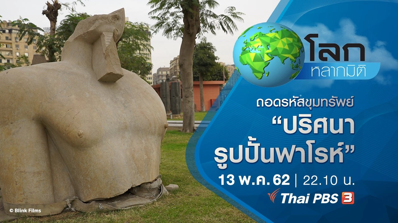 ถอดรหัสขุมทรัพย์ ตอน ปริศนารูปปั้นฟาโรห์