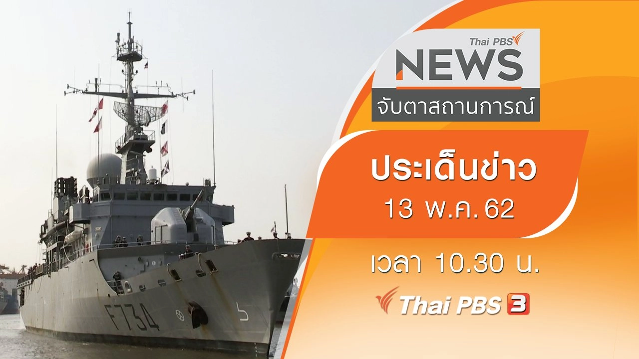 ประเด็นข่าว (13 พ.ค. 62)