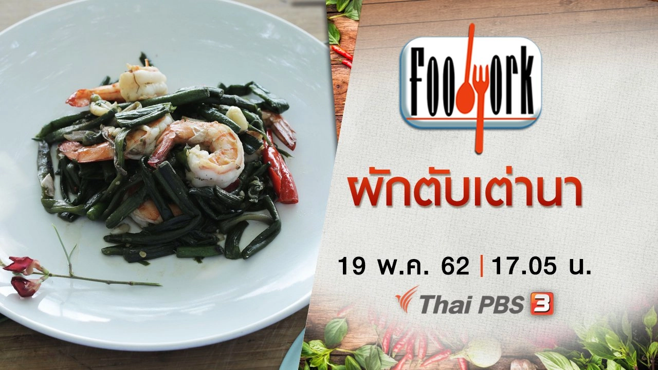 ผักตับเต่านา