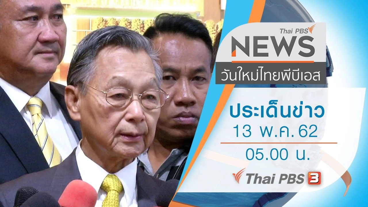 ประเด็นข่าว (13 พ.ค. 62)