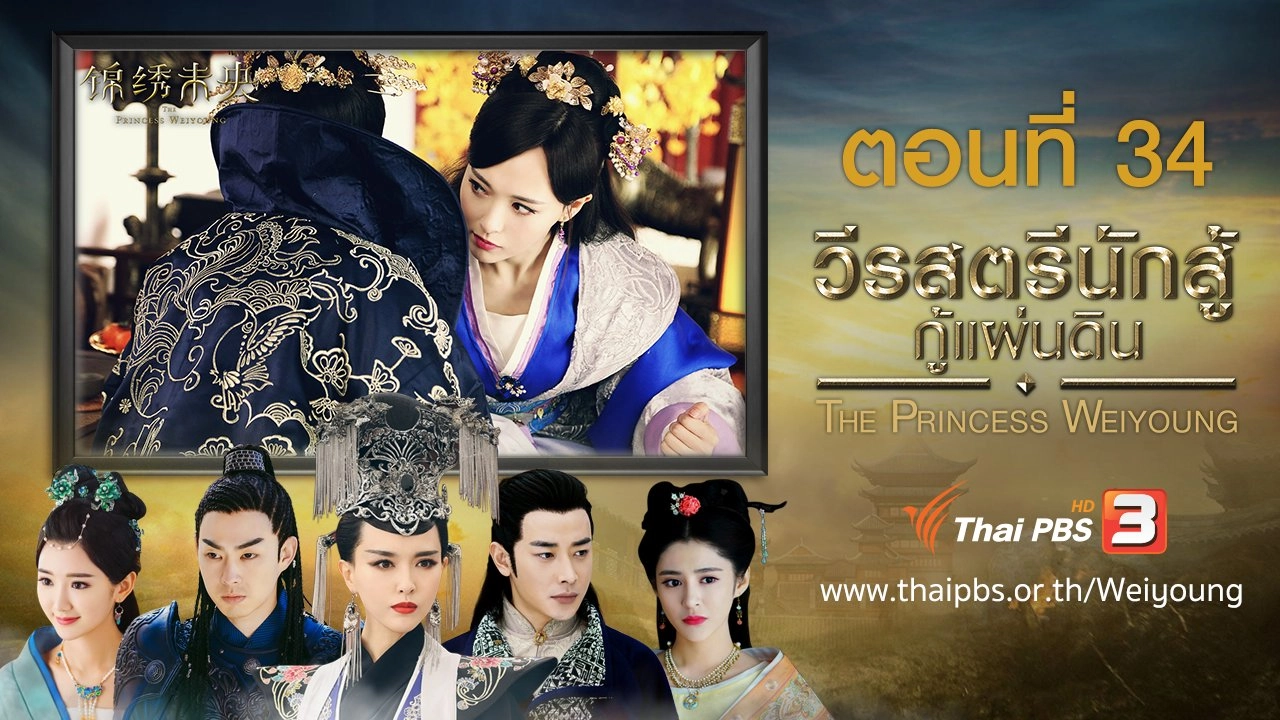 The Princess Weiyoung : ตอนที่ 34