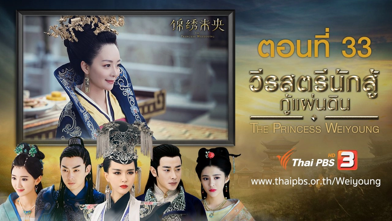 The Princess Weiyoung : ตอนที่ 33