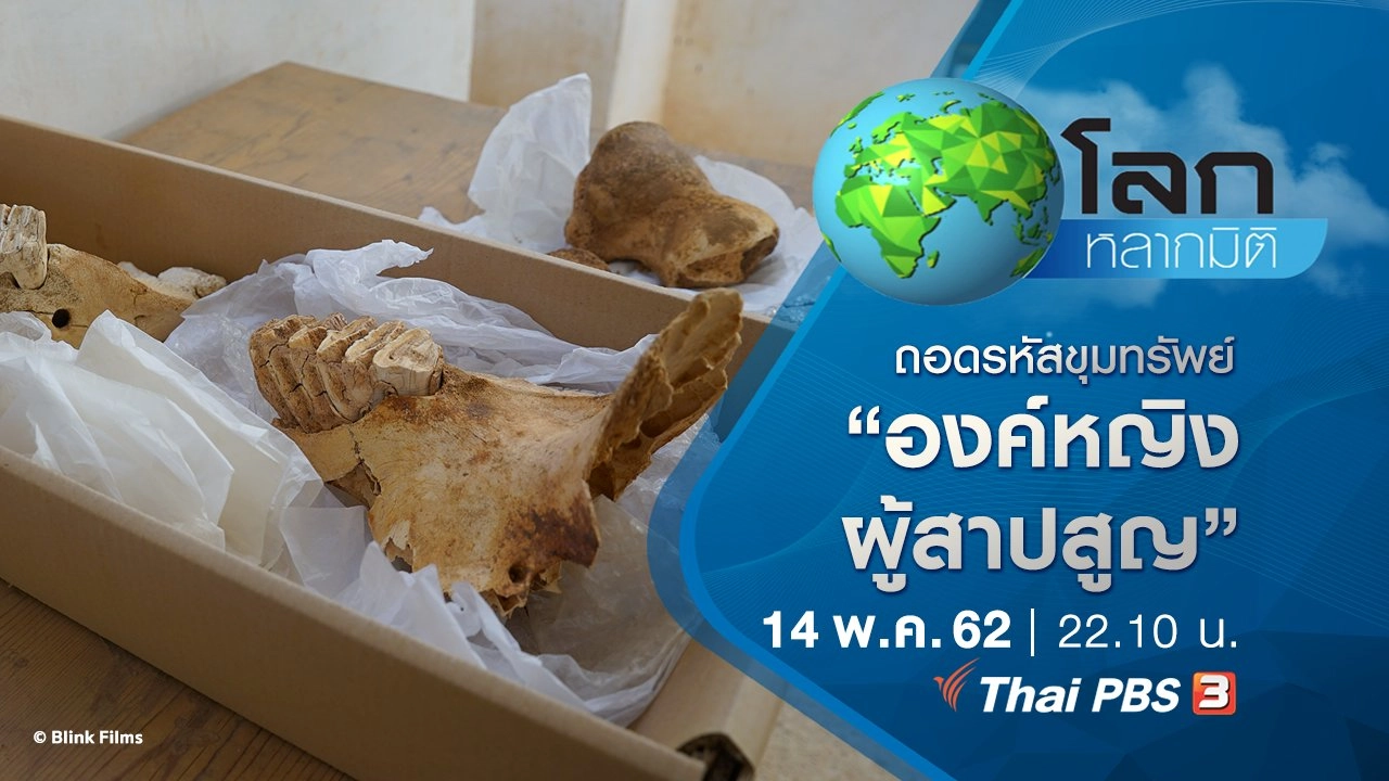 ถอดรหัสขุมทรัพย์ ตอน องค์หญิงผู้สาปสูญ