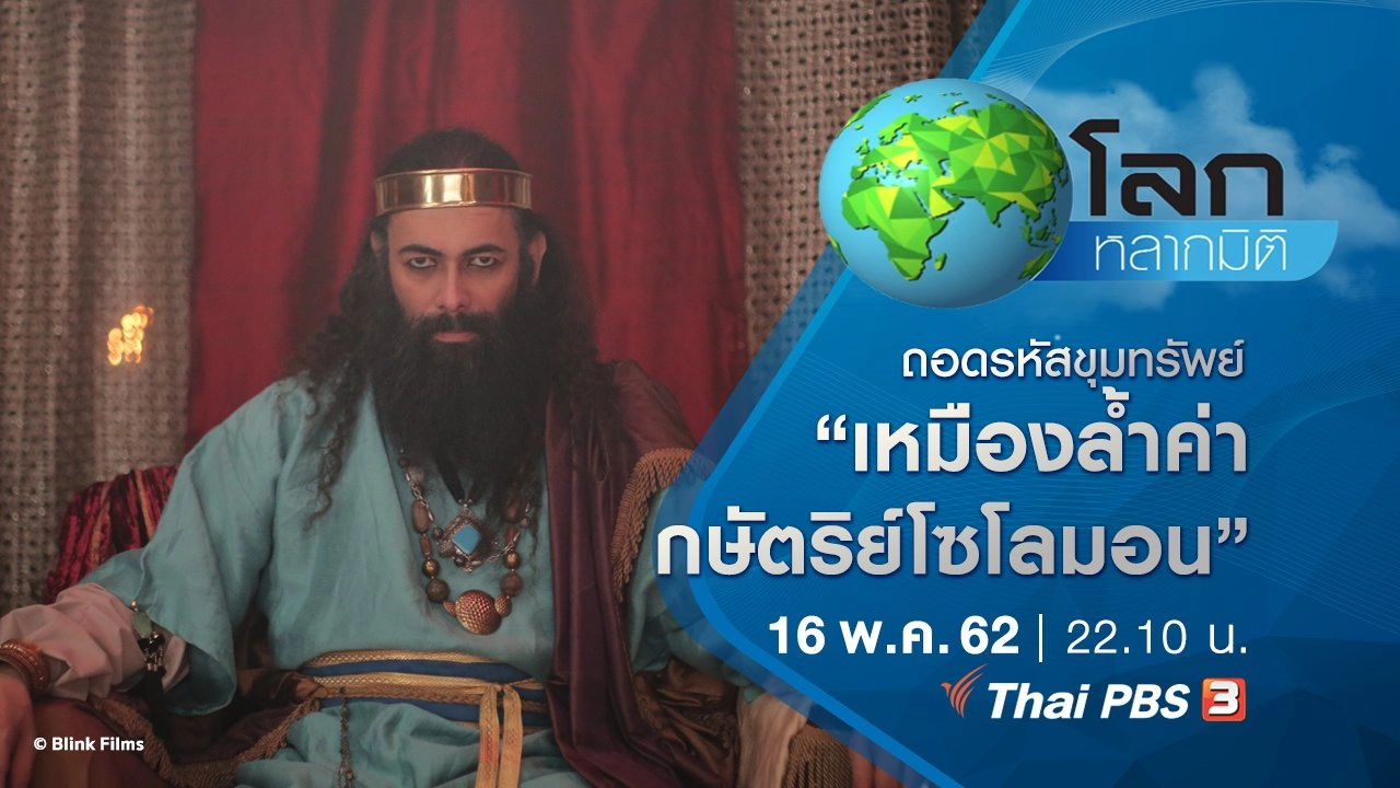 ถอดรหัสขุมทรัพย์ ตอน เหมืองล้ำค่ากษัตริย์โซโลมอน