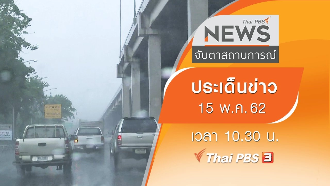 ประเด็นข่าว (15 พ.ค. 62)