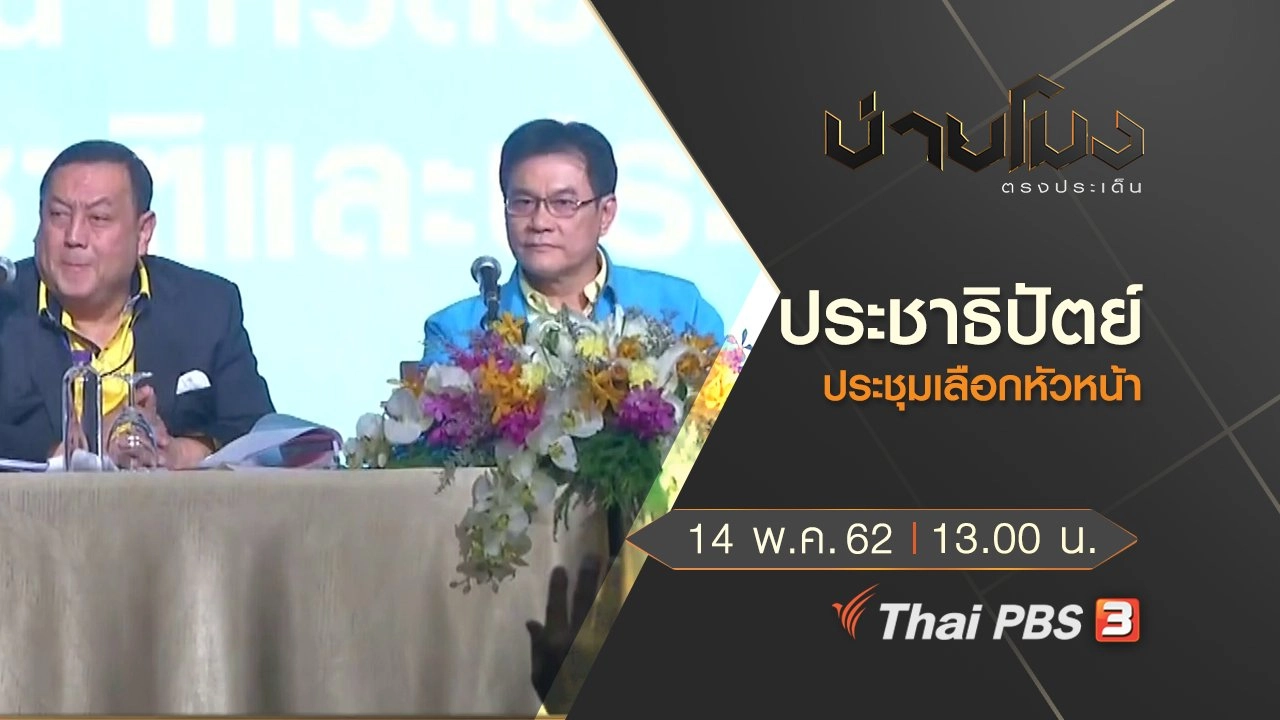 ประเด็นข่าว (15 พ.ค. 62)
