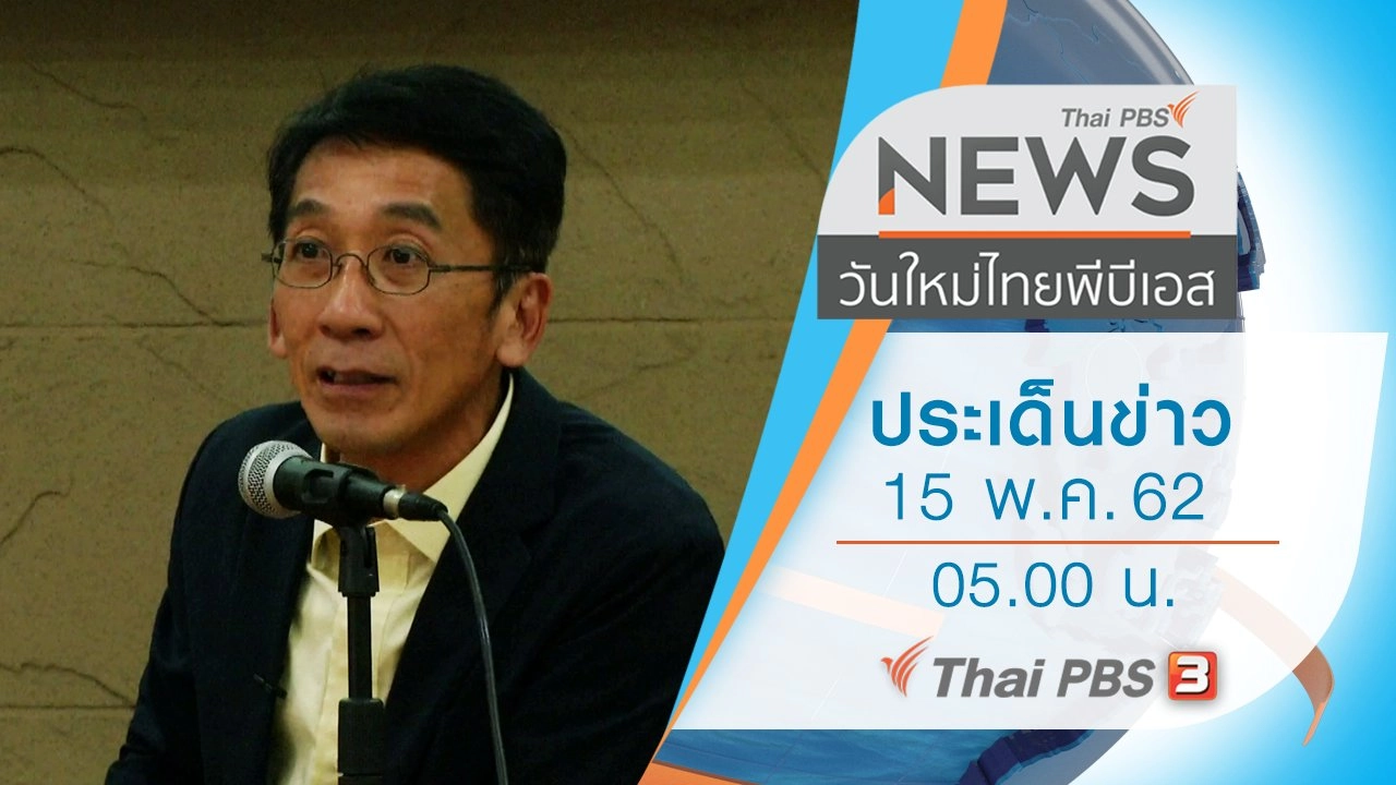 ประเด็นข่าว (15 พ.ค. 62)