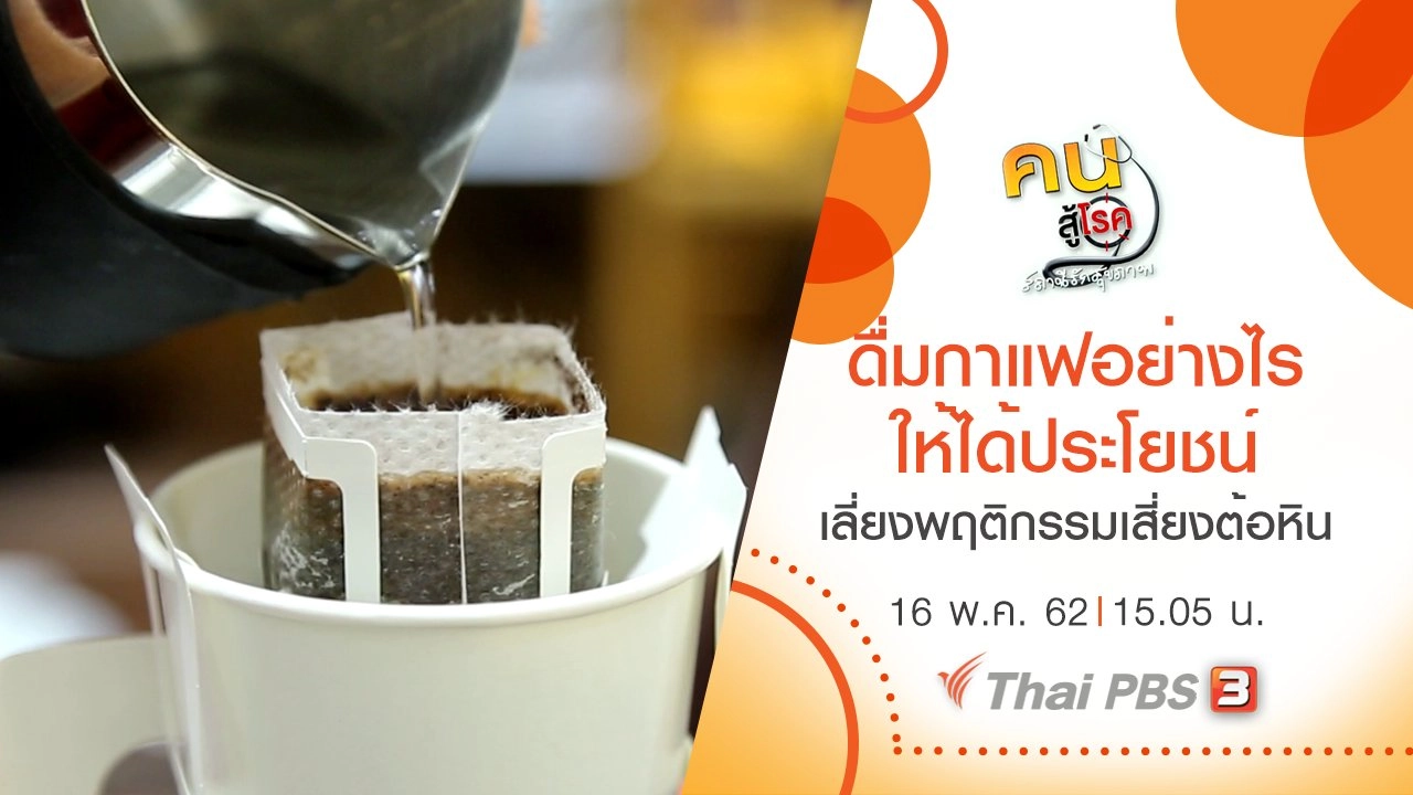 เลี่ยงพฤติกรรมเสี่ยงทำให้เกิดต้อหิน, ดื่มกาแฟอย่างไร ให้ได้ประโยชน์