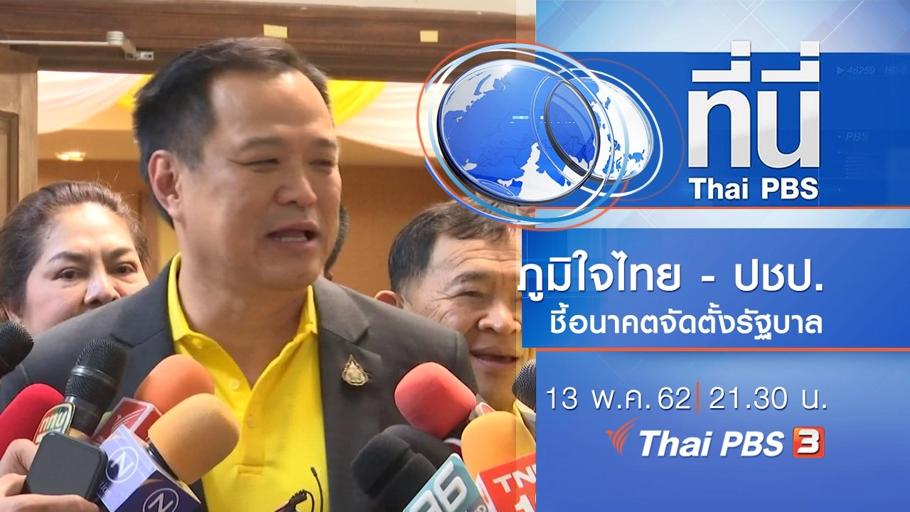 ประเด็นข่าว (13 พ.ค. 62)