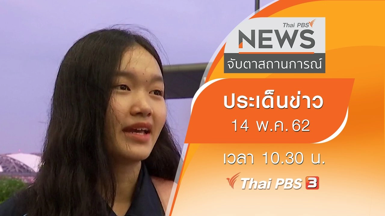 ประเด็นข่าว (14 พ.ค. 62)