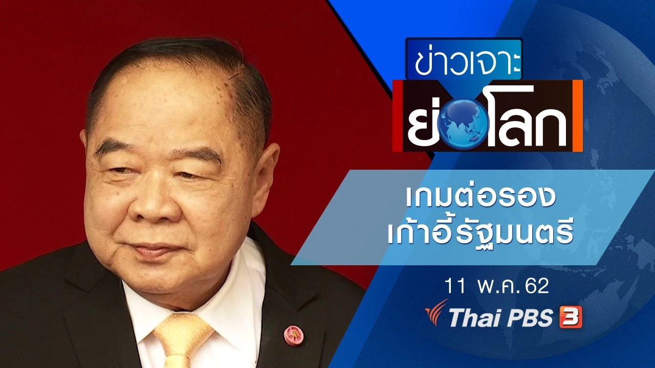 ประเด็นข่าว (11 พ.ค. 62)