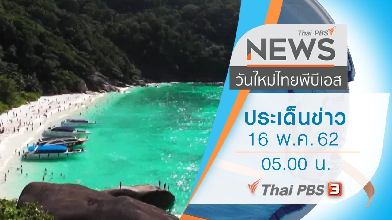 ประเด็นข่าว (16 พ.ค. 62)