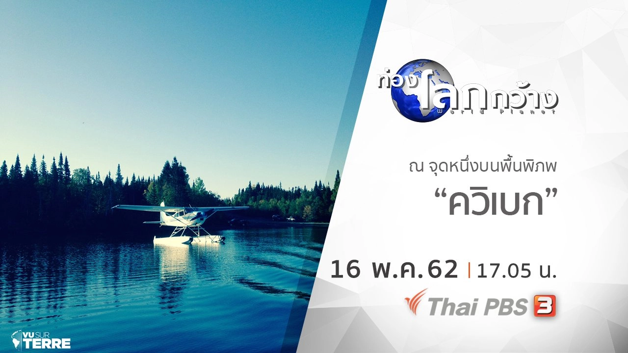 ณ จุดหนึ่งบนพื้นพิภพ ตอน ควิเบก