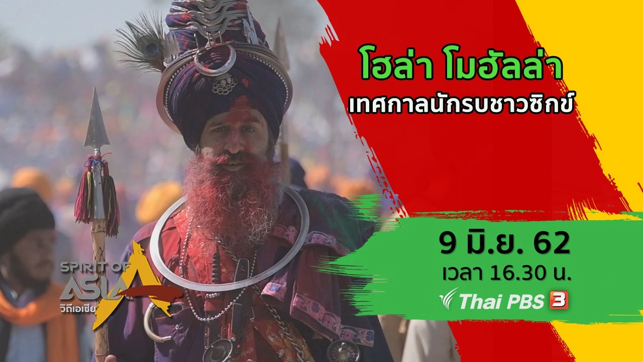 โฮล่า โมฮัลล่า : เทศกาลนักรบชาวซิกข์