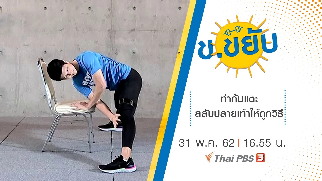 ท่าก้มแตะสลับปลายเท้าให้ถูกวิธี
