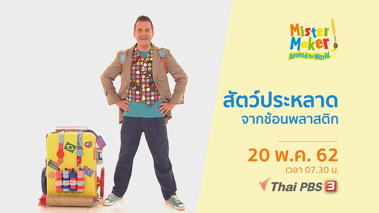 สัตว์ประหลาดจากช้อนพลาสติก