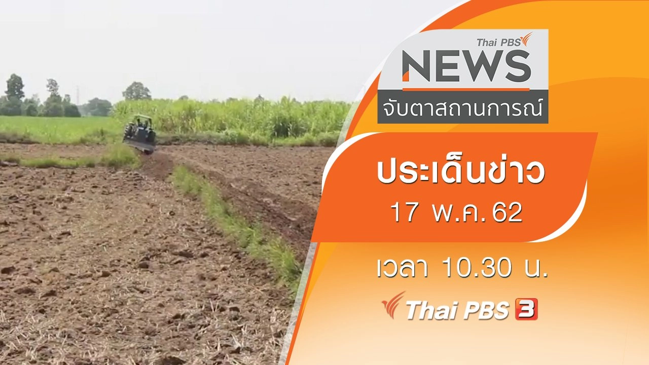 ประเด็นข่าว (17 พ.ค. 62)