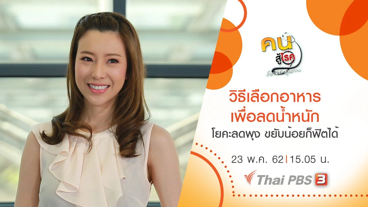 วิธีเลือกอาหารเพื่อลดน้ำหนัก,  โยคะลดพุง ขยับน้อยก็ฟิตได้