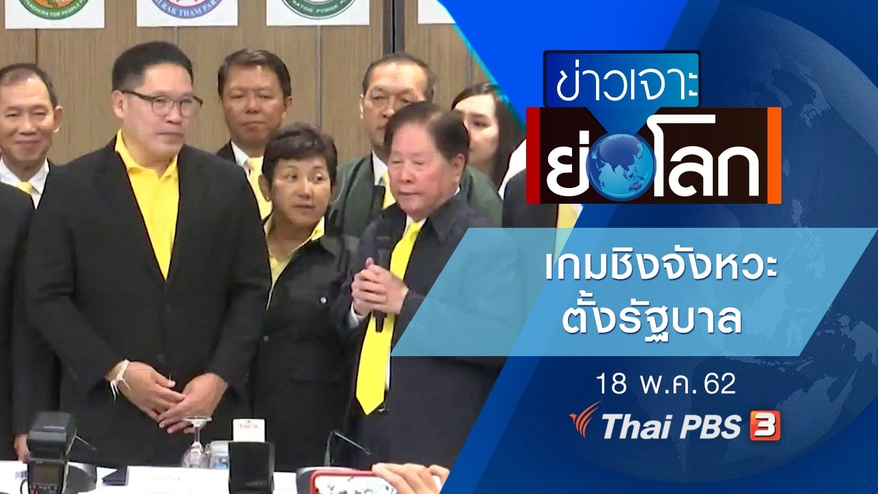 ประเด็นข่าว (18 พ.ค. 62)