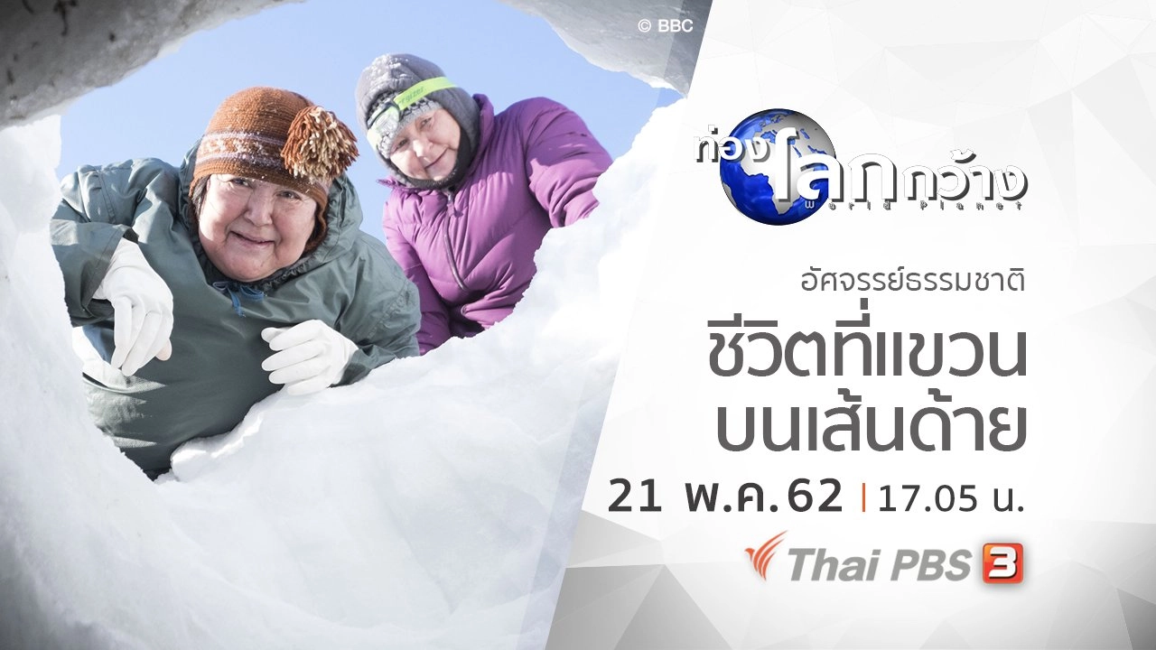 อัศจรรย์ธรรมชาติ ตอน  ชีวิตที่แขวนบนเส้นด้าย