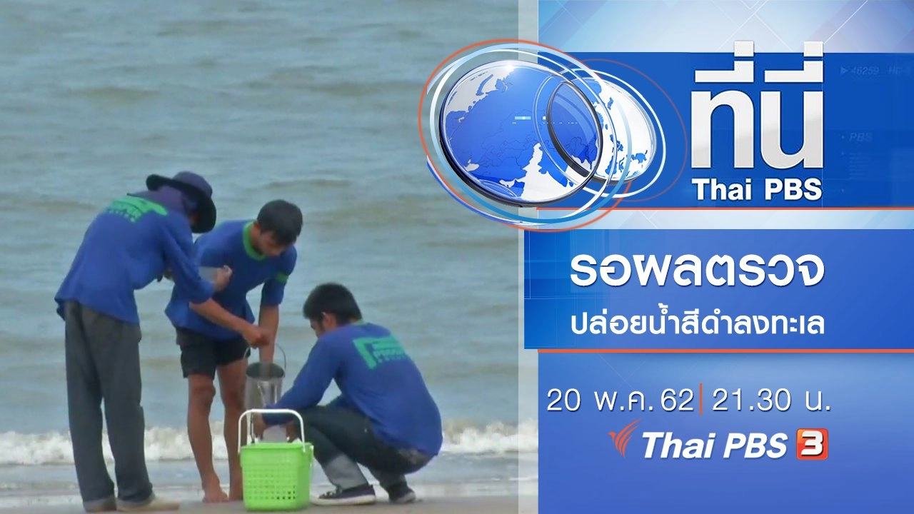 ประเด็นข่าว (20 พ.ค. 62)