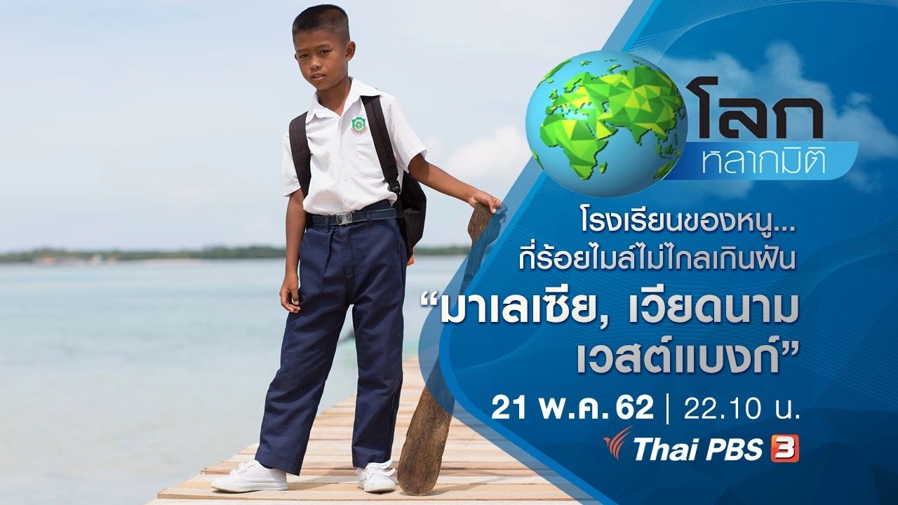 โรงเรียนของหนู...กี่ร้อยไมล์ไม่ไกลเกินฝัน ตอนที่ 2