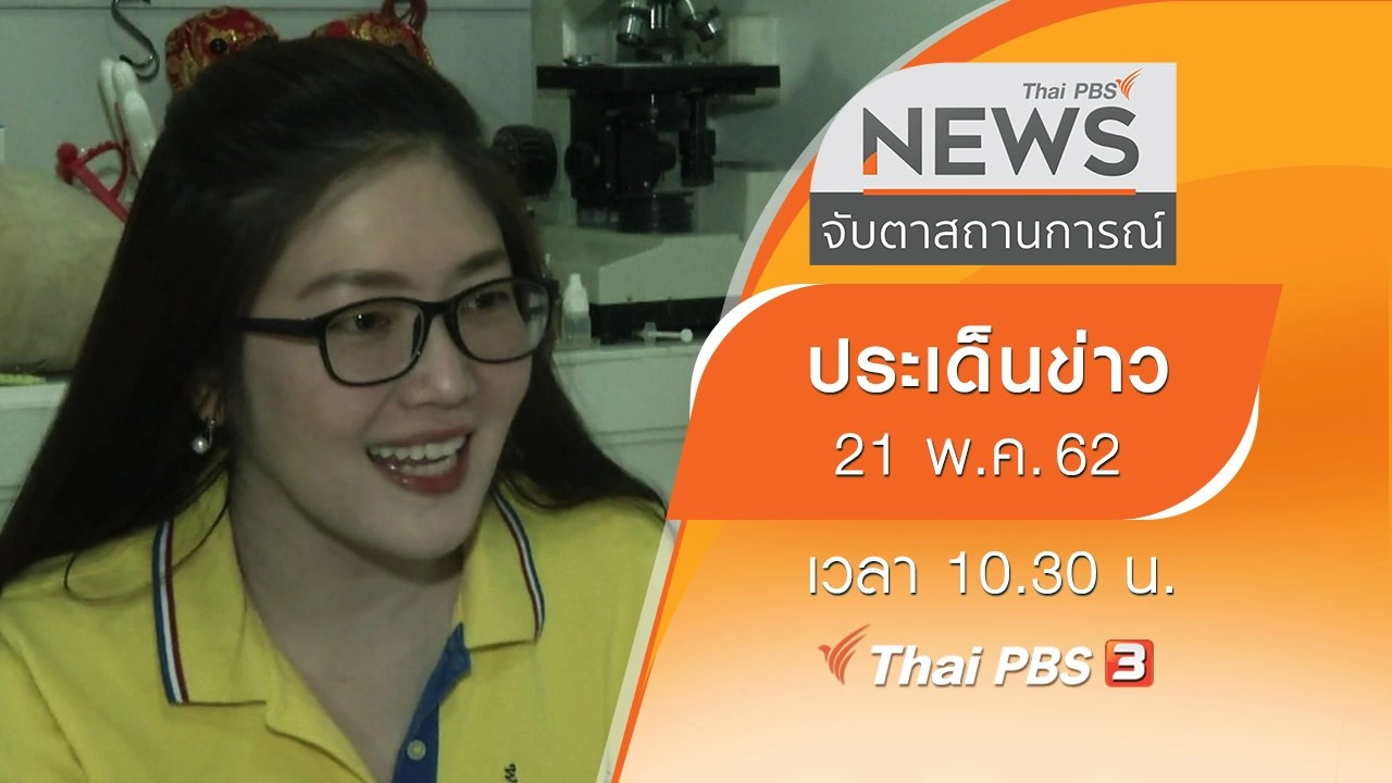 ประเด็นข่าว (21 พ.ค. 62)