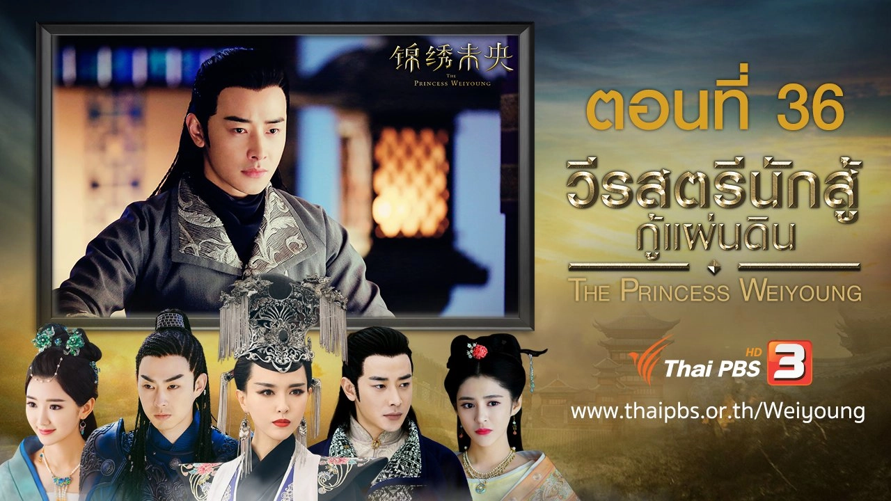 The Princess Weiyoung : ตอนที่ 36