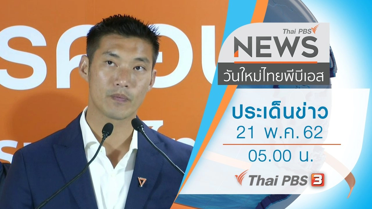 ประเด็นข่าว (21 พ.ค. 62)