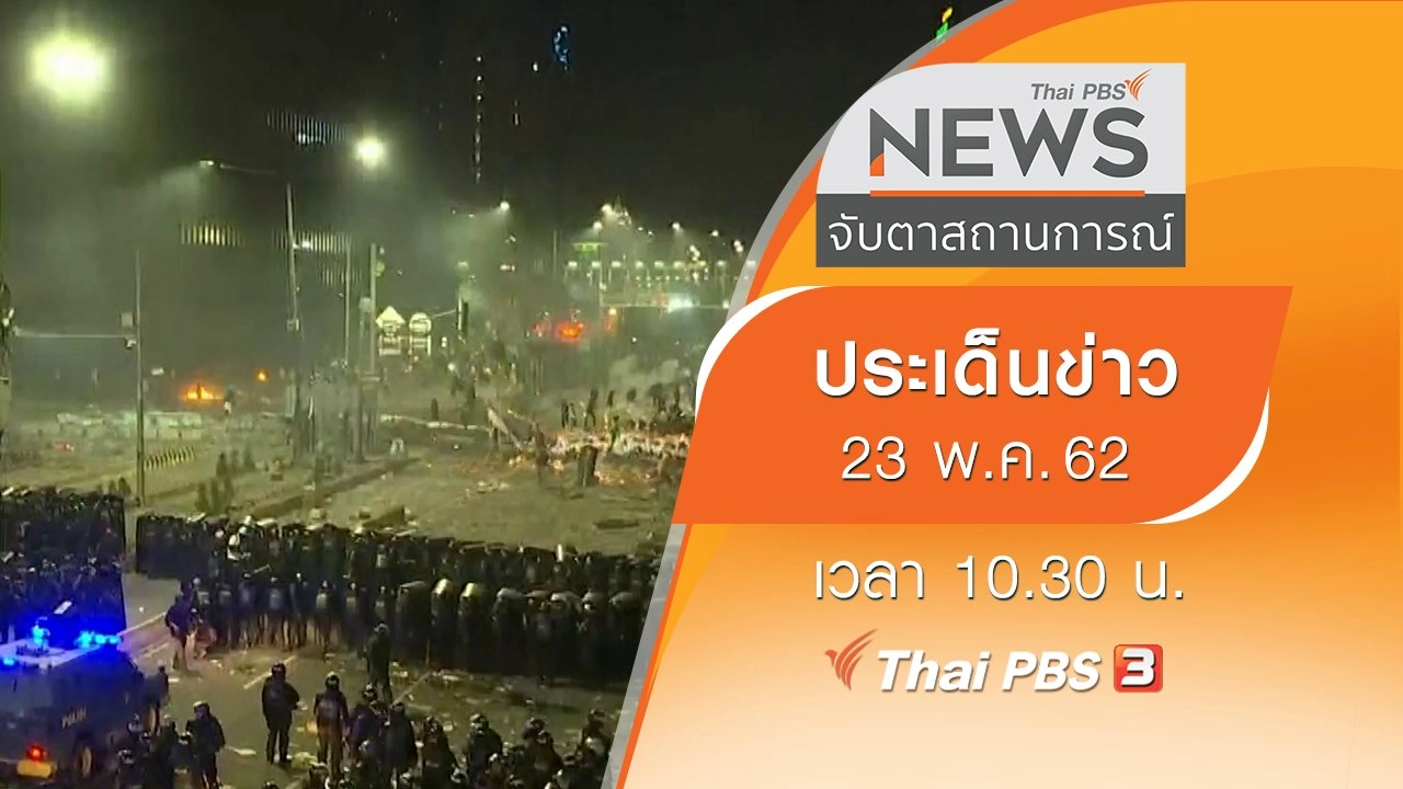 ประเด็นข่าว (23 พ.ค. 62)