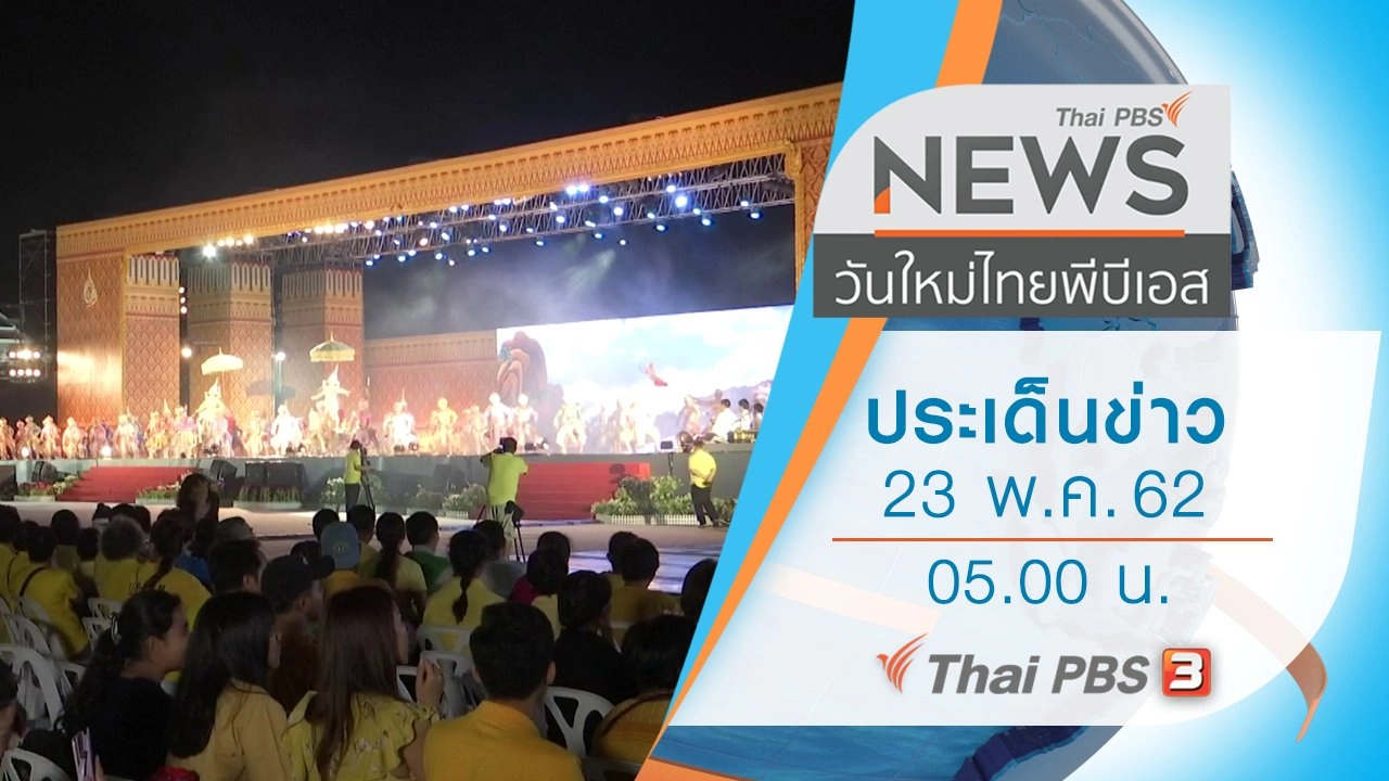 ประเด็นข่าว (23 พ.ค. 62)