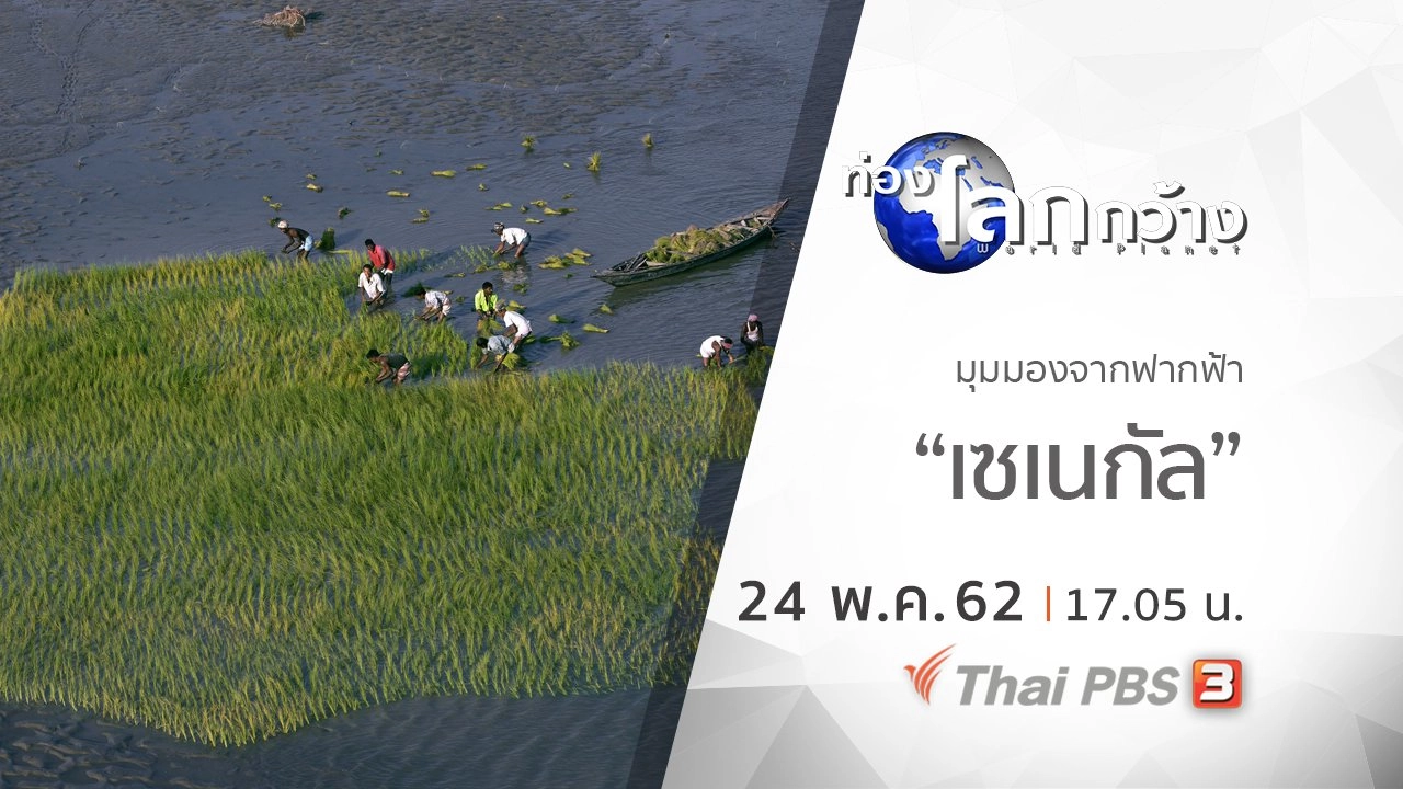 มุมมองจากฟากฟ้า ชุด เซเนกัล ตอน 2