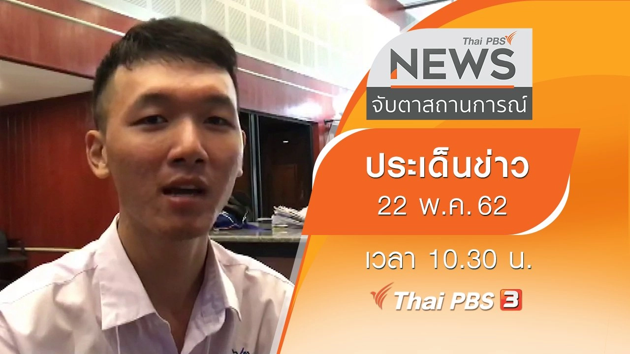 ประเด็นข่าว (22 พ.ค. 62)