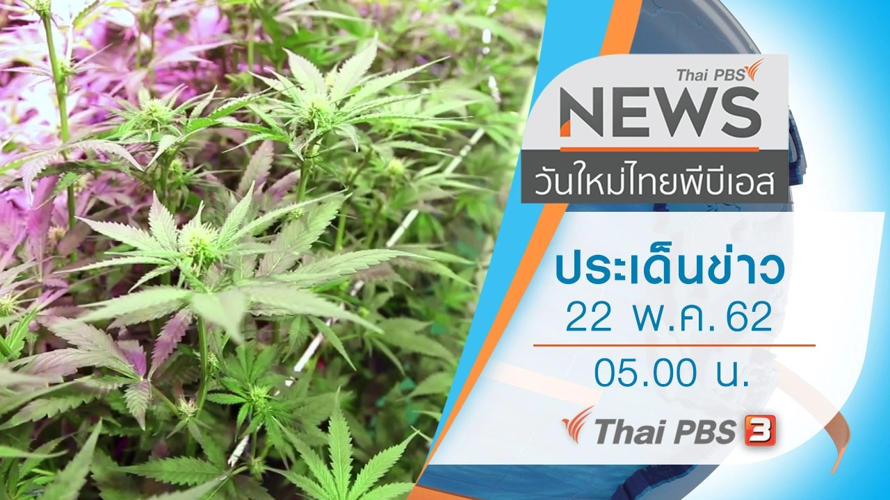 ประเด็นข่าว (22 พ.ค. 62)