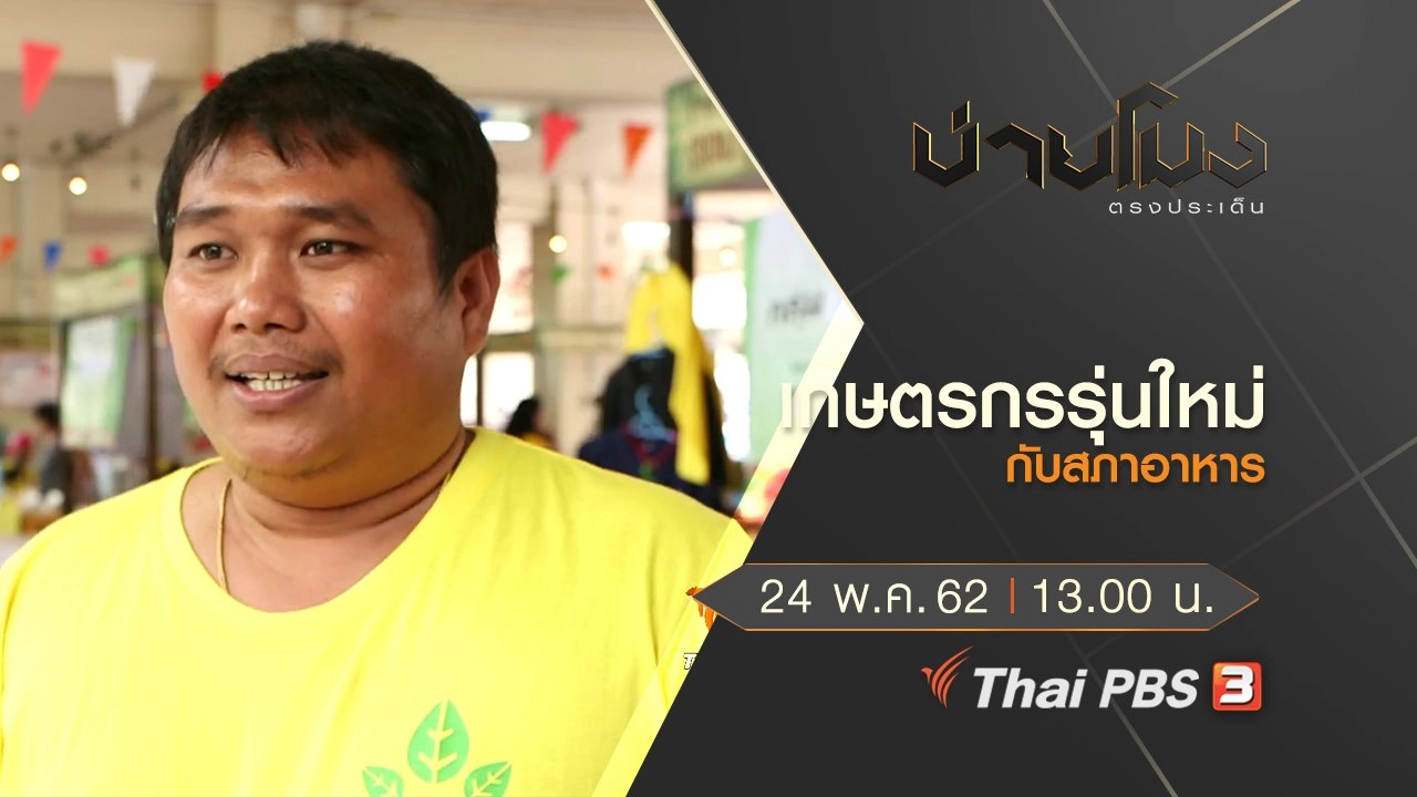 ประเด็นข่าว (24 พ.ค. 62)